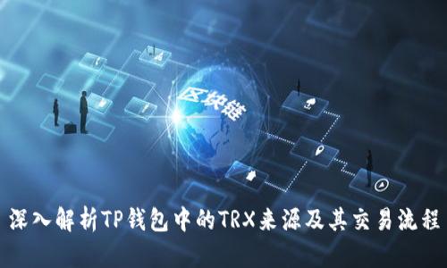 深入解析TP钱包中的TRX来源及其交易流程
