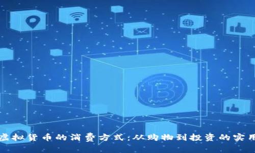 探索虚拟货币的消费方式：从购物到投资的实用指南
