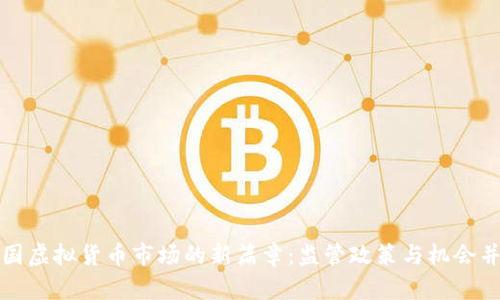 美国虚拟货币市场的新篇章：监管政策与机会并存