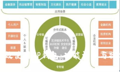 如何高效使用TP钱包：功能详解与操作指南