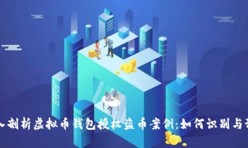 深入剖析虚拟币钱包授权盗币案例：如何识别与预防