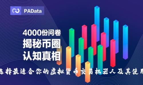 如何选择最适合你的虚拟货币交易机器人及其使用技巧