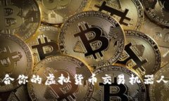 如何选择最适合你的虚拟货币交易机器人及其使