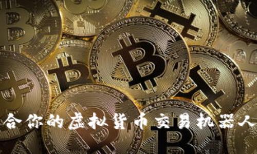 如何选择最适合你的虚拟货币交易机器人及其使用技巧