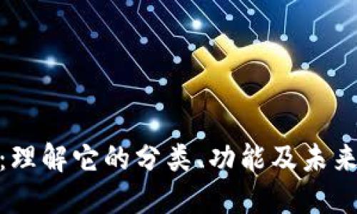 数字钱包：理解它的分类、功能及未来发展趋势