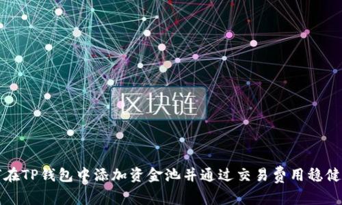 如何在TP钱包中添加资金池并通过交易费用稳健盈利