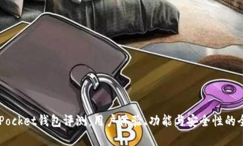  TokenPocket钱包评测：用户体验、功能与安全性的全面分析