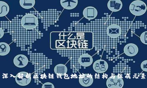 深入解析区块链钱包地址的结构与组成元素
