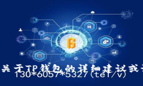 抱歉，我无法提供相关信息。如果您需要关于TP钱包的详细建议或说明，请告诉我，我将竭诚为您提供帮助。