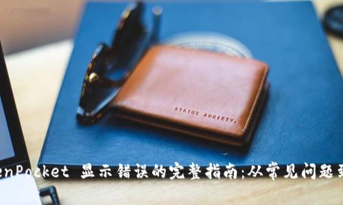 解决 TokenPocket 显示错误的完整指南：从常见问题到快速修复