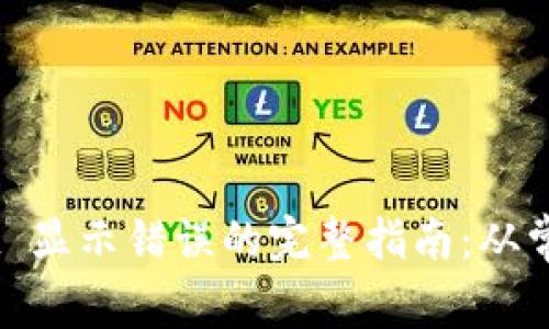 解决 TokenPocket 显示错误的完整指南：从常见问题到快速修复