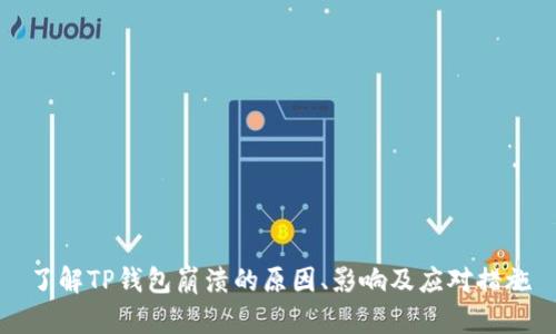 了解TP钱包崩溃的原因、影响及应对措施