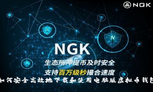如何安全高效地下载和使用电脑版虚拟币钱包