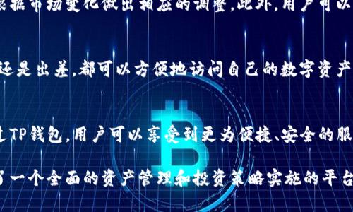 将币转入TP钱包的动作主要是为了安全存储和便于管理数字资产。TP钱包是一款流行的数字货币钱包应用，为用户提供了方便、安全的加密货币存储和交易服务。下面，我们将从多个方面详细探讨将币转入TP钱包的意义与作用。

1. 安全性保障
数字货币的安全性一直是投资者关注的焦点。将币转入TP钱包后，用户可以获得更高的安全保障。TP钱包采用先进的加密技术，保护用户的私钥不被泄露。通过冷钱包和热钱包的结合，TP钱包有效降低了黑客攻击和资金丢失的风险。

2. 方便管理资产
TP钱包支持多种加密货币，用户可以将不同类型的币集中存储在一个平台上。无论是比特币、以太坊还是其他代币，用户都可以在TP钱包中轻松管理。这种集中化管理的方式极大方便了资产的监控和操作，使得用户能够一目了然地掌控自己的财务状况。

3. 便于参与交易与DeFi
用户将币转入TP钱包后，可以直接在钱包内参与各种交易。比如，用户可以通过TP钱包进行现货交易、参与去中心化金融（DeFi）项目或者加入流动性池。这些功能本质上为用户提供了更多的投资机会和潜在收益。

4. 操作简便快捷
TP钱包设计了简洁易用的界面，无论是新手还是经验丰富的投资者，都能轻松上手。用户只需几个简单的步骤就能完成币的转入，操作过程流畅便捷，减少了用户在数字资产管理上的时间成本。

5. 隐私保护
在加密货币的世界中，隐私是一项重要的特性。TP钱包允许用户掌控自己的数据，确保交易的隐私性不被侵犯。在使用TP钱包进行交易时，用户的身份信息和资金流动可以得到有效保护，这一特点受到许多用户的青睐。

6. 社区支持与更新
TP钱包拥有活跃的用户社区和技术团队，会定期进行更新与维护，以适应市场变化。用户在使用过程中，如果遇到任何问题，可以随时获得团队的支持或者社区的帮助。这种社区驱动的文化增强了用户的信任感与归属感。

7. 教育与资源
参与数字货币投资并不是一件简单的事，TP钱包还提供了丰富的学习资源和市场分析工具，帮助用户深入了解市场动态和投资策略。通过这些资源，用户可以更为理性和科学地作出投资决策，从而提高自己的投资成功率。

8. 风险控制与财经规划
在数字资产投资中，风险管理至关重要。TP钱包的多样化功能允许用户设置自己的投资组合，帮助他们根据市场变化做出相应的调整。此外，用户可以随时查看自己的资产表现，进行合理的财经规划，确保在不断变化的市场中处于有利地位。

9. 多平台支持
TP钱包不仅支持移动设备，还可以在桌面平台上使用，给用户提供了极大的便利。用户无论是在家、工作还是出差，都可以方便地访问自己的数字资产。此外，跨平台的帐户同步也为用户带来了流畅的体验。

总结
将币转入TP钱包，不仅是将数字资产进行安全存储的选择，更是开启了多种投资和交易可能的大门。通过TP钱包，用户可以享受到更为便捷、安全的服务，同时也能获得丰富的市场资源，帮助他们在数字货币的浪潮中稳健前行。

通过上述内容的详细阐述，您可以了解到，将币转入TP钱包的意义远不止于单纯的存储，它为用户提供了一个全面的资产管理和投资策略实施的平台。如果您还有其他对TP钱包的疑问或想进一步了解的内容，欢迎继续探索这一领域。