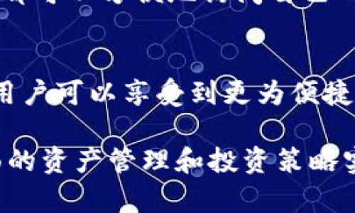 将币转入TP钱包的动作主要是为了安全存储和便于管理数字资产。TP钱包是一款流行的数字货币钱包应用，为用户提供了方便、安全的加密货币存储和交易服务。下面，我们将从多个方面详细探讨将币转入TP钱包的意义与作用。

1. 安全性保障
数字货币的安全性一直是投资者关注的焦点。将币转入TP钱包后，用户可以获得更高的安全保障。TP钱包采用先进的加密技术，保护用户的私钥不被泄露。通过冷钱包和热钱包的结合，TP钱包有效降低了黑客攻击和资金丢失的风险。

2. 方便管理资产
TP钱包支持多种加密货币，用户可以将不同类型的币集中存储在一个平台上。无论是比特币、以太坊还是其他代币，用户都可以在TP钱包中轻松管理。这种集中化管理的方式极大方便了资产的监控和操作，使得用户能够一目了然地掌控自己的财务状况。

3. 便于参与交易与DeFi
用户将币转入TP钱包后，可以直接在钱包内参与各种交易。比如，用户可以通过TP钱包进行现货交易、参与去中心化金融（DeFi）项目或者加入流动性池。这些功能本质上为用户提供了更多的投资机会和潜在收益。

4. 操作简便快捷
TP钱包设计了简洁易用的界面，无论是新手还是经验丰富的投资者，都能轻松上手。用户只需几个简单的步骤就能完成币的转入，操作过程流畅便捷，减少了用户在数字资产管理上的时间成本。

5. 隐私保护
在加密货币的世界中，隐私是一项重要的特性。TP钱包允许用户掌控自己的数据，确保交易的隐私性不被侵犯。在使用TP钱包进行交易时，用户的身份信息和资金流动可以得到有效保护，这一特点受到许多用户的青睐。

6. 社区支持与更新
TP钱包拥有活跃的用户社区和技术团队，会定期进行更新与维护，以适应市场变化。用户在使用过程中，如果遇到任何问题，可以随时获得团队的支持或者社区的帮助。这种社区驱动的文化增强了用户的信任感与归属感。

7. 教育与资源
参与数字货币投资并不是一件简单的事，TP钱包还提供了丰富的学习资源和市场分析工具，帮助用户深入了解市场动态和投资策略。通过这些资源，用户可以更为理性和科学地作出投资决策，从而提高自己的投资成功率。

8. 风险控制与财经规划
在数字资产投资中，风险管理至关重要。TP钱包的多样化功能允许用户设置自己的投资组合，帮助他们根据市场变化做出相应的调整。此外，用户可以随时查看自己的资产表现，进行合理的财经规划，确保在不断变化的市场中处于有利地位。

9. 多平台支持
TP钱包不仅支持移动设备，还可以在桌面平台上使用，给用户提供了极大的便利。用户无论是在家、工作还是出差，都可以方便地访问自己的数字资产。此外，跨平台的帐户同步也为用户带来了流畅的体验。

总结
将币转入TP钱包，不仅是将数字资产进行安全存储的选择，更是开启了多种投资和交易可能的大门。通过TP钱包，用户可以享受到更为便捷、安全的服务，同时也能获得丰富的市场资源，帮助他们在数字货币的浪潮中稳健前行。

通过上述内容的详细阐述，您可以了解到，将币转入TP钱包的意义远不止于单纯的存储，它为用户提供了一个全面的资产管理和投资策略实施的平台。如果您还有其他对TP钱包的疑问或想进一步了解的内容，欢迎继续探索这一领域。