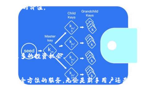   全面解析TP钱包在BSC网络中的应用与优势 / 
 guanjianci TP钱包, BSC网络, 数字资产管理, 加密货币 /guanjianci 

引言：数字资产管理的新选择
在当今数字化迅速发展的时代，越来越多的人开始关注加密货币和区块链技术的应用。在众多加密货币钱包中，TP钱包凭借其在Binance Smart Chain（BSC）网络上的高效能与便捷性，吸引了不少投资者的目光。本文将全面探讨TP钱包的特点、使用方式及其在BSC网络中的独特优势。

什么是TP钱包？
TP钱包是一个多功能的加密货币钱包，支持多种区块链网络的交易和资产管理。它不仅能够存储主流的数字货币，如比特币和以太坊，还提供了针对新兴区块链网络的支持，其中就包括了BSC网络。TP钱包的用户友好界面和强大的功能，使得它成为了新手和资深用户的理想选择。

BSC网络的背景
Binance Smart Chain是由全球领先的加密货币交易所Binance推出的区块链网络，旨在提供高性能、低延迟的去中心化金融应用（DeFi）功能。BSC以其兼容以太坊的智能合约以及高效的交易速度，迅速获得了广泛的认可。用户可以在该平台上进行流动性挖掘、借贷和交易等操作。

TP钱包的主要功能
TP钱包的功能涵盖了多个方面，下面我们将详细介绍其在钱包管理、交易、DeFi参与等方面的特点。

h4安全性/h4
TP钱包为了保护用户资产，采用了行业标准的加密技术。用户的私钥保存在本地设备上，不会上传到服务器，确保用户的资产安全。此外，TP钱包还提供了多重身份验证机制，增加了账户的安全性。

h4多链支持/h4
作为一个多链钱包，TP钱包不仅支持BSC，还兼容以太坊、波场等多个主流区块链网络，使用户能够方便地管理不同链上的资产。用户只需在TP钱包中切换网络，即可轻松地进行不同链之间的转账与交易。

h4去中心化交易所（DEX）整合/h4
通过TP钱包，用户可以直接访问去中心化交易所进行交易，而不需要将资产转移到其他平台。TP钱包与多家知名DEX进行整合，使得用户能够方便地进行加密货币交易，拥有更好的流动性和资金安全性。

h4DeFi协议的参与/h4
TP钱包用户可以通过该钱包直接参与BSC上的各类DeFi协议，例如流动性挖掘、借贷等。这为用户提供了更多的投资机会，可以实现资产的增值。此外，用户还可随时查看其在DeFi项目中的收益，便捷地进行资产管理。

如何使用TP钱包进行BSC交易
使用TP钱包进行BSC网络的交易非常简单，下面是一个详细的使用指南。

h4注册与创建钱包/h4
首先，用户需要下载TP钱包应用，并按照提示进行注册。用户可以选择创建一个全新的钱包或导入已有钱包。创建新钱包后，系统会生成一组助记词，务必妥善保存，以防遗失。助记词是恢复钱包的唯一途径。

h4充值与资产管理/h4
用户可以通过多种方式向TP钱包充值，例如从交易所转账或通过其他钱包转入。在充值成功后，用户可以在TP钱包界面查看其资产状况，支持分类显示不同类型的数字资产。

h4进行交易/h4
在进行交易时，用户只需在TP钱包界面选择“交易”选项，输入接收方地址和金额，确认交易信息无误后便可完成转账。TP钱包支持保存常用的地址，以方便未来的转账操作。

h4参与DeFi项目/h4
TP钱包还为用户提供了直接参与BSC上各种DeFi项目的入口。用户可以通过钱包访问不同的DeFi协议，按需选择流动性挖掘或借贷服务，轻松管理资产。同时，用户可以实时查看投资收益、流动性情况等，让投资变得更加透明。

TP钱包的优势
随着区块链技术的不断发展，数字资产的管理也日渐复杂，TP钱包的出现恰好满足了用户的需求。以下是TP钱包的一些显著优势。

h4用户友好的界面/h4
TP钱包的界面设计，提供了友好的用户体验。即便是加密货币的新手用户，也能很快上手，轻松进行各种操作。用户可以快速获取所需的信息，无需花费过多时间学习复杂的操作流程。

h4低手续费/h4
TP钱包在BSC网络上进行交易的手续费相对较低，这对于频繁进行交易的用户来说，无疑是一大优势。节约下来的交易成本，可以用于其他投资或消费，更加提升了使用TP钱包的价值。

h4社区支持与更新/h4
TP钱包拥有活跃的社区支持，用户可以在社区内交流经验，获取帮助。此外，开发团队也会定期对钱包进行更新与，以确保用户可以使用到最新的功能和安全性。

h4未来展望与发展/h4
随着DeFi的蓬勃发展，TP钱包不断增强其功能，未来可能会增加更多的区块链支持、优质的DeFi项目整合，以及更高的安全性。用户可以期待在TP钱包中发现更多惊喜，获取更多的投资机会。

结论
作为一款高效的数字资产管理工具，TP钱包在BSC网络上的应用展现了其多样化的特点与优势。从安全性到用户体验，从交易的便捷性到DeFi的参与，TP钱包都为用户提供了全方位的服务。无论是新手用户还是资深投资者，都能在TP钱包中找到适合自己的操作方式与投资机会。随着区块链技术的不断进步，TP钱包将继续为用户提供更优质的服务，让数字资产管理变得更简单、更有趣。