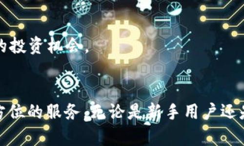   全面解析TP钱包在BSC网络中的应用与优势 / 
 guanjianci TP钱包, BSC网络, 数字资产管理, 加密货币 /guanjianci 

引言：数字资产管理的新选择
在当今数字化迅速发展的时代，越来越多的人开始关注加密货币和区块链技术的应用。在众多加密货币钱包中，TP钱包凭借其在Binance Smart Chain（BSC）网络上的高效能与便捷性，吸引了不少投资者的目光。本文将全面探讨TP钱包的特点、使用方式及其在BSC网络中的独特优势。

什么是TP钱包？
TP钱包是一个多功能的加密货币钱包，支持多种区块链网络的交易和资产管理。它不仅能够存储主流的数字货币，如比特币和以太坊，还提供了针对新兴区块链网络的支持，其中就包括了BSC网络。TP钱包的用户友好界面和强大的功能，使得它成为了新手和资深用户的理想选择。

BSC网络的背景
Binance Smart Chain是由全球领先的加密货币交易所Binance推出的区块链网络，旨在提供高性能、低延迟的去中心化金融应用（DeFi）功能。BSC以其兼容以太坊的智能合约以及高效的交易速度，迅速获得了广泛的认可。用户可以在该平台上进行流动性挖掘、借贷和交易等操作。

TP钱包的主要功能
TP钱包的功能涵盖了多个方面，下面我们将详细介绍其在钱包管理、交易、DeFi参与等方面的特点。

h4安全性/h4
TP钱包为了保护用户资产，采用了行业标准的加密技术。用户的私钥保存在本地设备上，不会上传到服务器，确保用户的资产安全。此外，TP钱包还提供了多重身份验证机制，增加了账户的安全性。

h4多链支持/h4
作为一个多链钱包，TP钱包不仅支持BSC，还兼容以太坊、波场等多个主流区块链网络，使用户能够方便地管理不同链上的资产。用户只需在TP钱包中切换网络，即可轻松地进行不同链之间的转账与交易。

h4去中心化交易所（DEX）整合/h4
通过TP钱包，用户可以直接访问去中心化交易所进行交易，而不需要将资产转移到其他平台。TP钱包与多家知名DEX进行整合，使得用户能够方便地进行加密货币交易，拥有更好的流动性和资金安全性。

h4DeFi协议的参与/h4
TP钱包用户可以通过该钱包直接参与BSC上的各类DeFi协议，例如流动性挖掘、借贷等。这为用户提供了更多的投资机会，可以实现资产的增值。此外，用户还可随时查看其在DeFi项目中的收益，便捷地进行资产管理。

如何使用TP钱包进行BSC交易
使用TP钱包进行BSC网络的交易非常简单，下面是一个详细的使用指南。

h4注册与创建钱包/h4
首先，用户需要下载TP钱包应用，并按照提示进行注册。用户可以选择创建一个全新的钱包或导入已有钱包。创建新钱包后，系统会生成一组助记词，务必妥善保存，以防遗失。助记词是恢复钱包的唯一途径。

h4充值与资产管理/h4
用户可以通过多种方式向TP钱包充值，例如从交易所转账或通过其他钱包转入。在充值成功后，用户可以在TP钱包界面查看其资产状况，支持分类显示不同类型的数字资产。

h4进行交易/h4
在进行交易时，用户只需在TP钱包界面选择“交易”选项，输入接收方地址和金额，确认交易信息无误后便可完成转账。TP钱包支持保存常用的地址，以方便未来的转账操作。

h4参与DeFi项目/h4
TP钱包还为用户提供了直接参与BSC上各种DeFi项目的入口。用户可以通过钱包访问不同的DeFi协议，按需选择流动性挖掘或借贷服务，轻松管理资产。同时，用户可以实时查看投资收益、流动性情况等，让投资变得更加透明。

TP钱包的优势
随着区块链技术的不断发展，数字资产的管理也日渐复杂，TP钱包的出现恰好满足了用户的需求。以下是TP钱包的一些显著优势。

h4用户友好的界面/h4
TP钱包的界面设计，提供了友好的用户体验。即便是加密货币的新手用户，也能很快上手，轻松进行各种操作。用户可以快速获取所需的信息，无需花费过多时间学习复杂的操作流程。

h4低手续费/h4
TP钱包在BSC网络上进行交易的手续费相对较低，这对于频繁进行交易的用户来说，无疑是一大优势。节约下来的交易成本，可以用于其他投资或消费，更加提升了使用TP钱包的价值。

h4社区支持与更新/h4
TP钱包拥有活跃的社区支持，用户可以在社区内交流经验，获取帮助。此外，开发团队也会定期对钱包进行更新与，以确保用户可以使用到最新的功能和安全性。

h4未来展望与发展/h4
随着DeFi的蓬勃发展，TP钱包不断增强其功能，未来可能会增加更多的区块链支持、优质的DeFi项目整合，以及更高的安全性。用户可以期待在TP钱包中发现更多惊喜，获取更多的投资机会。

结论
作为一款高效的数字资产管理工具，TP钱包在BSC网络上的应用展现了其多样化的特点与优势。从安全性到用户体验，从交易的便捷性到DeFi的参与，TP钱包都为用户提供了全方位的服务。无论是新手用户还是资深投资者，都能在TP钱包中找到适合自己的操作方式与投资机会。随着区块链技术的不断进步，TP钱包将继续为用户提供更优质的服务，让数字资产管理变得更简单、更有趣。