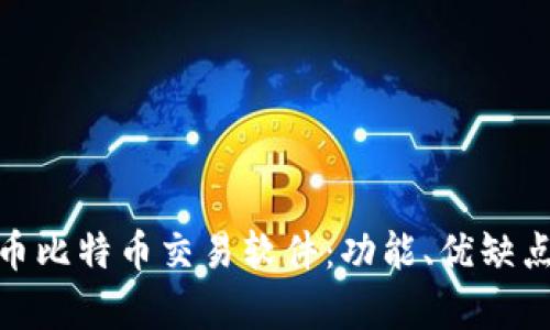 全面解析火币比特币交易软件：功能、优缺点与用户体验