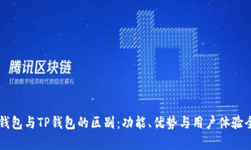 麦子钱包与TP钱包的区别：功能、优势与用户体验全解析