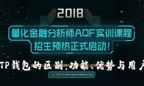 麦子钱包与TP钱包的区别：功能、优势与用户体验全解析