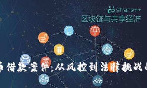 探索虚拟币借款案件：从风控到法律挑战的全面解析