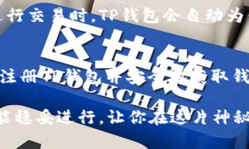   如何在TP钱包中安全注册及获取钱包地址的详细指南 / 
 guanjianci TP钱包, 注册, 钱包地址, 区块链 /guanjianci 

什么是TP钱包？
TP钱包是一款广受欢迎的多链数字货币钱包，允许用户在一个平台上管理各种加密资产。作为一款移动端和桌面端的应用，TP钱包不仅支持以太坊及其ERC20代币，还支持多种其他区块链的数字资产，让用户能够轻松地进行交易和资产管理。

注册TP钱包的步骤
注册TP钱包很简单，遵循以下步骤就可以轻松完成：

h4步骤一：下载应用/h4
首先，根据你的设备类型访问TP钱包的官方网站或应用商店。如在安卓手机上，可以前往Google Play商店下载；如在iOS设备上，请前往App Store进行搜索。确保下载官方的TP钱包应用，避免不法分子的仿冒应用。

h4步骤二：启动并选择注册/h4
安装完成后，打开TP钱包应用，首页会显示“创建钱包”或“导入钱包”的选项。若你是首次使用，可以选择“创建钱包”。

h4步骤三：设置安全密码/h4
这一步非常重要，你需要设置一个强壮的安全密码，通常应包含字母、数字和符号的组合。该密码用于保护你的钱包及交易，确保只有你能够访问你的数字资产。

h4步骤四：备份助记词/h4
在你成功创建钱包后，系统会生成一组助记词。助记词由12个或24个单词组成，它是你恢复钱包的唯一凭证。务必将这些单词安全保存，切勿与他人分享。你可以选择将它们抄写在纸张上，存放在安全的地方，或者使用密码管理软件来进行存储。

h4步骤五：确认助记词/h4
为了验证你是否妥善地备份了助记词，系统会提示你将这些单词按正确的顺序进行确认。这是一项重要的安全验证步骤，确保在丢失设备或需要恢复钱包时，能顺利找回资产。

h4步骤六：成功创建/h4
一旦助记词确认无误，你就可以正式访问你的TP钱包了！系统会显示你的钱包地址，这就是你用于接收加密资产的唯一标识。

如何获取TP钱包地址
每个TP钱包都对应一个独一无二的钱包地址。获取钱包地址的过程与注册相对简单。

h4查看地址/h4
在TP钱包主界面，用户可以看到自己的钱包地址。选择相应的区块链网络（如Ethereum），点击“接收”或“收款”按钮，系统会显示你的钱包地址。这一串随机生成的字符就是你接收资产所需的地址。

h4复制和分享地址/h4
通过点击“复制”按钮，你可以轻松复制钱包地址，分享给想要转账给你的朋友或交易所。务必确保分享的时候是正确的地址，任何错误都会导致资产丢失。

TP钱包的安全性
在使用TP钱包时，安全性是用户最关注的因素之一。以下是一些提升TP钱包安全性的技巧：

h4使用强密码和生物识别技术/h4
一定要设置一个强密码，并考虑使用指纹或人脸识别功能来增强安全性。许多现代智能手机都支持这些生物识别技术，为你的钱包增添了一层安全保护。

h4定期备份助记词/h4
牢记定期检查和更新备份助记词的安全性。随着时间推移，可能会有新的备份方式供你选择，务必使用最安全的方法保存助记词。

h4启用双重验证/h4
如果TP钱包支持双重验证，务必选择启用此功能。这不仅增加了一个验证步骤，也能有效防止未授权的访问。

常见问题解答

h4能否恢复丢失的钱包？/h4
如果你丢失了TP钱包设备或者忘记了密码，只要你有助记词，就可以通过助记词恢复钱包。但如果没有助记词，恢复就变得几乎是不可能的。因此，备份助记词至关重要。

h4我可以在TP钱包中存储哪些类型的资产？/h4
TP钱包支持多种加密货币，包括但不仅限于比特币（BTC）、以太坊（ETH）、链上资产（如BEP20和ERC20代币）等。你需要根据你拥有的资产类型选择相应的区块链网络进行存储。

h4TP钱包的交易费用是多少？/h4
交易费用通常由网络决定，参与者需要支付一些费用来处理交易。这些费用会根据网络的繁忙程度而变化。在进行交易时，TP钱包会自动为你提供估算的费用。

总结
TP钱包的注册和使用过程是相对简单的，但安全性和资产管理原则需要特别注意。希望本指南可以帮助你顺利注册TP钱包并安全地获取钱包地址。记住，数字资产的安全在于你自己的管理，保持严格的安全意识，将有效保护你辛辛苦赚来的加密资产。

在数字货币的世界中，钱包不仅仅是存储的容器，更是你与加密资产之间的桥梁。提前做好准备，确保每一步都能稳妥进行，让你在这片神秘的领域中畅游无阻。