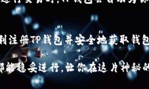   如何在TP钱包中安全注册及获取钱包地址的详细指南 / 
 guanjianci TP钱包, 注册, 钱包地址, 区块链 /guanjianci 

什么是TP钱包？
TP钱包是一款广受欢迎的多链数字货币钱包，允许用户在一个平台上管理各种加密资产。作为一款移动端和桌面端的应用，TP钱包不仅支持以太坊及其ERC20代币，还支持多种其他区块链的数字资产，让用户能够轻松地进行交易和资产管理。

注册TP钱包的步骤
注册TP钱包很简单，遵循以下步骤就可以轻松完成：

h4步骤一：下载应用/h4
首先，根据你的设备类型访问TP钱包的官方网站或应用商店。如在安卓手机上，可以前往Google Play商店下载；如在iOS设备上，请前往App Store进行搜索。确保下载官方的TP钱包应用，避免不法分子的仿冒应用。

h4步骤二：启动并选择注册/h4
安装完成后，打开TP钱包应用，首页会显示“创建钱包”或“导入钱包”的选项。若你是首次使用，可以选择“创建钱包”。

h4步骤三：设置安全密码/h4
这一步非常重要，你需要设置一个强壮的安全密码，通常应包含字母、数字和符号的组合。该密码用于保护你的钱包及交易，确保只有你能够访问你的数字资产。

h4步骤四：备份助记词/h4
在你成功创建钱包后，系统会生成一组助记词。助记词由12个或24个单词组成，它是你恢复钱包的唯一凭证。务必将这些单词安全保存，切勿与他人分享。你可以选择将它们抄写在纸张上，存放在安全的地方，或者使用密码管理软件来进行存储。

h4步骤五：确认助记词/h4
为了验证你是否妥善地备份了助记词，系统会提示你将这些单词按正确的顺序进行确认。这是一项重要的安全验证步骤，确保在丢失设备或需要恢复钱包时，能顺利找回资产。

h4步骤六：成功创建/h4
一旦助记词确认无误，你就可以正式访问你的TP钱包了！系统会显示你的钱包地址，这就是你用于接收加密资产的唯一标识。

如何获取TP钱包地址
每个TP钱包都对应一个独一无二的钱包地址。获取钱包地址的过程与注册相对简单。

h4查看地址/h4
在TP钱包主界面，用户可以看到自己的钱包地址。选择相应的区块链网络（如Ethereum），点击“接收”或“收款”按钮，系统会显示你的钱包地址。这一串随机生成的字符就是你接收资产所需的地址。

h4复制和分享地址/h4
通过点击“复制”按钮，你可以轻松复制钱包地址，分享给想要转账给你的朋友或交易所。务必确保分享的时候是正确的地址，任何错误都会导致资产丢失。

TP钱包的安全性
在使用TP钱包时，安全性是用户最关注的因素之一。以下是一些提升TP钱包安全性的技巧：

h4使用强密码和生物识别技术/h4
一定要设置一个强密码，并考虑使用指纹或人脸识别功能来增强安全性。许多现代智能手机都支持这些生物识别技术，为你的钱包增添了一层安全保护。

h4定期备份助记词/h4
牢记定期检查和更新备份助记词的安全性。随着时间推移，可能会有新的备份方式供你选择，务必使用最安全的方法保存助记词。

h4启用双重验证/h4
如果TP钱包支持双重验证，务必选择启用此功能。这不仅增加了一个验证步骤，也能有效防止未授权的访问。

常见问题解答

h4能否恢复丢失的钱包？/h4
如果你丢失了TP钱包设备或者忘记了密码，只要你有助记词，就可以通过助记词恢复钱包。但如果没有助记词，恢复就变得几乎是不可能的。因此，备份助记词至关重要。

h4我可以在TP钱包中存储哪些类型的资产？/h4
TP钱包支持多种加密货币，包括但不仅限于比特币（BTC）、以太坊（ETH）、链上资产（如BEP20和ERC20代币）等。你需要根据你拥有的资产类型选择相应的区块链网络进行存储。

h4TP钱包的交易费用是多少？/h4
交易费用通常由网络决定，参与者需要支付一些费用来处理交易。这些费用会根据网络的繁忙程度而变化。在进行交易时，TP钱包会自动为你提供估算的费用。

总结
TP钱包的注册和使用过程是相对简单的，但安全性和资产管理原则需要特别注意。希望本指南可以帮助你顺利注册TP钱包并安全地获取钱包地址。记住，数字资产的安全在于你自己的管理，保持严格的安全意识，将有效保护你辛辛苦赚来的加密资产。

在数字货币的世界中，钱包不仅仅是存储的容器，更是你与加密资产之间的桥梁。提前做好准备，确保每一步都能稳妥进行，让你在这片神秘的领域中畅游无阻。