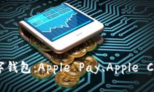 探秘苹果生态系统中的数字钱包：Apple Pay、Apple Card及其背后的使用便利性