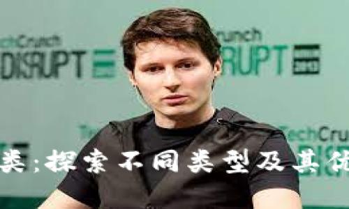 数字钱包的分类：探索不同类型及其优势和应用场景