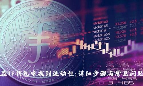 如何在TP钱包中找到流动性：详细步骤与常见问题解答