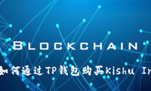 详细指南：如何通过TP钱包购买Kishu Inu加密货币