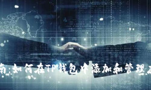 详细指南：如何在TP钱包中添加和管理应用程序