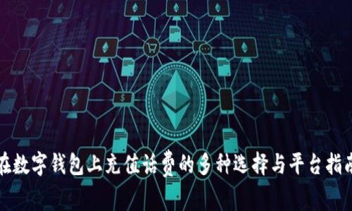在数字钱包上充值话费的多种选择与平台指南