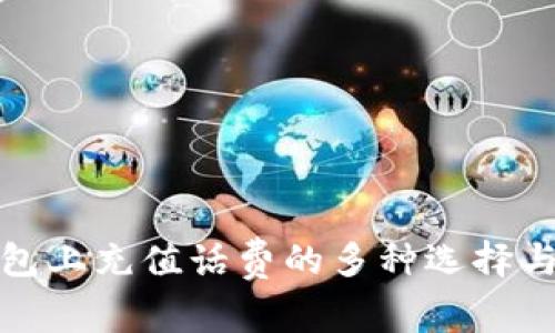 在数字钱包上充值话费的多种选择与平台指南