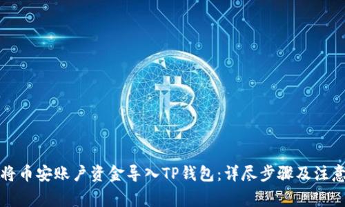 如何将币安账户资金导入TP钱包：详尽步骤及注意事项