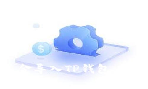 如何将币安账户资金导入TP钱包：详尽步骤及注意事项