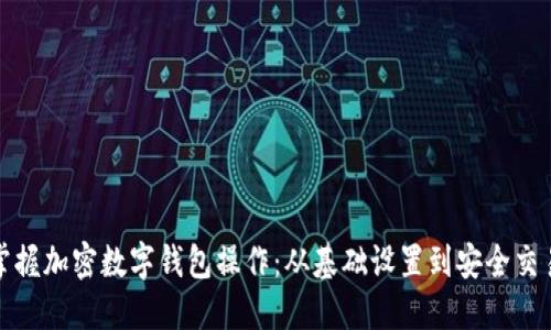 彻底掌握加密数字钱包操作：从基础设置到安全交易详解