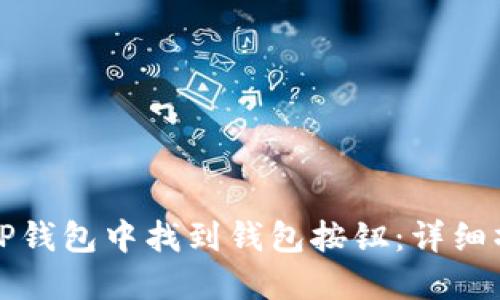 如何在TP钱包中找到钱包按钮：详细操作指南
