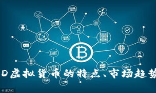 深入解析AUD虚拟货币的特点、市场趋势与未来发展