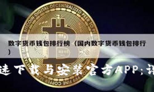 如何在TP交易所快速下载与安装官方APP：详细步骤与实用技巧