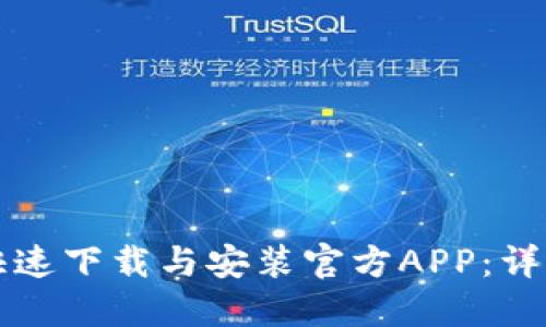 如何在TP交易所快速下载与安装官方APP：详细步骤与实用技巧