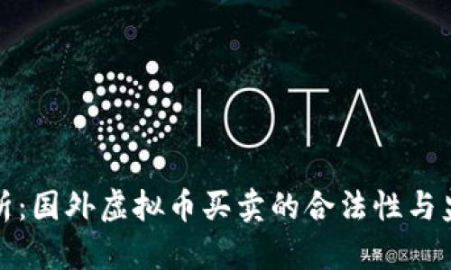 深入分析：国外虚拟币买卖的合法性与监管现状