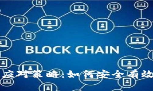 银行卡被冻结后的应对策略：如何安全有效地处理虚拟币交易