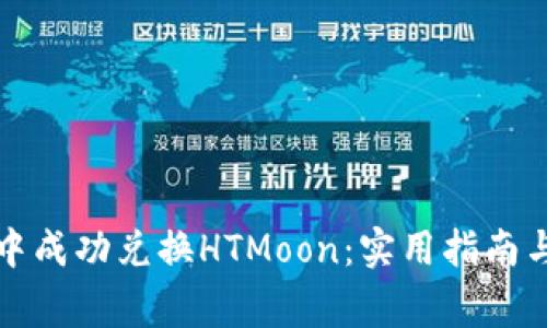如何在TP钱包中成功兑换HTMoon：实用指南与常见问题解答