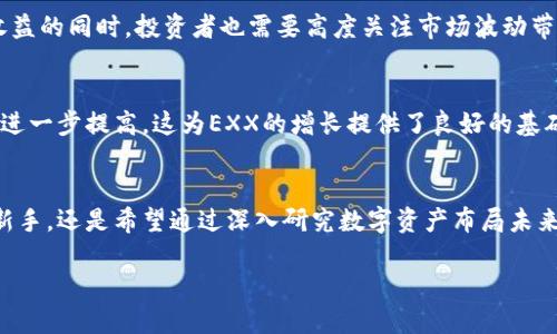   探索EXX虚拟币：技术背景、市场动态与投资潜力解析 / 
 guanjianci EXX虚拟币, 加密货币, 投资机会, 数字资产 /guanjianci 

引言：EXX虚拟币的崛起
近年来，数字货币的迅猛发展引起了全球范围内的广泛关注，作为这一潮流中的佼佼者，EXX虚拟币因其独特的技术特性和市场表现而备受瞩目。文章将从多个维度深入分析EXX虚拟币的背景、市场动态和未来的投资潜力，帮助用户更全面地理解这一数字资产的价值。

EXX虚拟币的技术背景
EXX虚拟币是一种基于区块链技术构建的加密货币，其背后的核心技术不仅确保了高效的交易处理速度，还加强了交易的安全性与透明度。其采用的算法设计使它在保证隐私的同时，实现去中心化的特性，使每个用户都能够以独立的身份参与到整个网络生态中。

此外，EXX虚拟币的平台支持智能合约，这为其应用场景的扩展提供了保障。开发者可以基于EXX平台开发自己的去中心化应用（DApps），从而促进生态系统的多样化和活跃度。

市场动态与行业现状
在全球加密货币市场中，EXX虚拟币快速获得认可，主要得益于其稳定的技术支持和积极的社区建设。通过定期举办的线上和线下活动，EXX吸引了大量的投资者与开发者加入，这对于其市值的提升起到了积极的推动作用。

数据显示，EXX虚拟币在多个交易平台中的交易量逐渐增加，且其价格波动逐渐趋于稳定，这在一定程度上提升了投资者的信心。随着越来越多的企业和项目开始接受EXX作为支付手段，市场对于其未来的潜力抱有很高的期待。

投资EXX虚拟币的机会与风险
对于投资者而言，EXX虚拟币不仅代表了一种资产类别的多样化，也是对新兴技术产业的一次投资机会。然而，在享受潜在收益的同时，投资者也需要高度关注市场波动带来的风险。例如，加密货币市场往往受外部因素影响较大，包括政策变化、市场情绪等，这些都会直接影响到EXX的投资回报。

未来发展趋势与机遇
展望未来，EXX虚拟币蕴含着巨大的发展潜力。随着区块链技术的不断成熟和应用场景的持续拓展，数字货币的接受度有望进一步提高，这为EXX的增长提供了良好的基础。此外，越来越多的创新项目与合作机会将催生新的应用领域，使得EXX在数字资产生态中扮演更加重要的角色。

结语：迎接数字货币的未来
综上所述，EXX虚拟币因其独特的技术优势和逐渐增长的市场需求而成为关注的焦点。无论您是对加密货币投资感兴趣的新手，还是希望通过深入研究数字资产布局未来的资深投资者，了解EXX的全面背景和市场状况无疑将为您的决策提供珍贵的参考。

未来数字货币的发展方向依然充满变数，但可以肯定的是，EXX虚拟币无疑将在这场技术革命中，继续发挥重要作用。