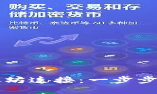 详解TP钱包如何添加以太坊连接：一步步引导你畅游数字货币世界