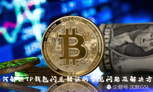 如何解决TP钱包闪兑错误的常见问题及解决方案