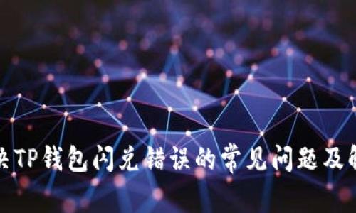 如何解决TP钱包闪兑错误的常见问题及解决方案