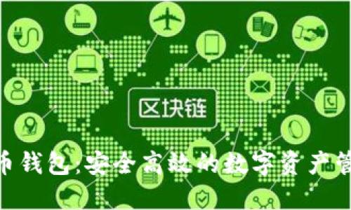 BCX虚拟币钱包：安全高效的数字资产管理新选择