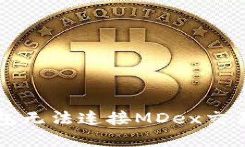 如何解决TP钱包无法连接MDex交易所的技术问题